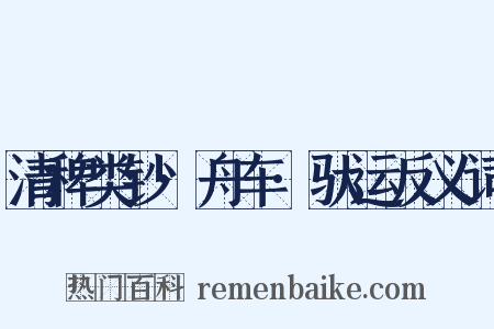 清稗类钞·舟车·驮运反义词是什么意思的图片